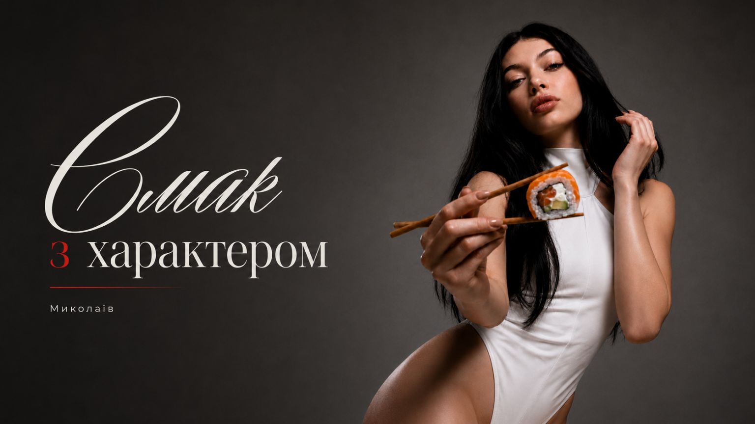 Головна - Суші Миколаїв